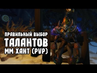 Правильные таланты для PvP. ММ Хант (Стрельба)
