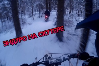 Эндуро на СКУТЕРЕ?! | Дрифт на Honda Dio