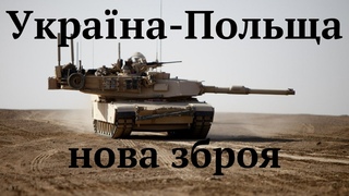 Нова зброя  Польща збільшу армію і співпрацю з Україною
