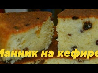 МАННИК НА КЕФИРЕ. Простой рецепт манника. Пышный манник. Манник быстрый рецепт. Кефирный манник.