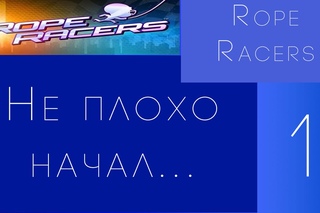 Rope Racers #1 - Не плохо начал...