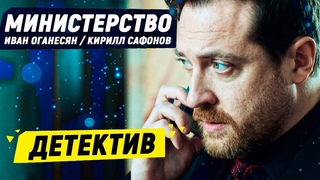 ШИКАРНЫЙ ДЕТЕКТИВ! ПОЛУЧИЛ ВЗЯТКУ ОТ ДРУГА! - Министерство - 1-4 серия / Русские детективы новинки