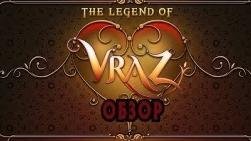 Обзор игры The Legend of Vraz, Flash игры в