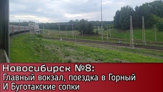 Новосибирск №8: Главный Вокзал, Поездка в Горный и Буготакские сопки