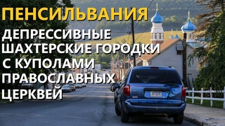 Пенсильвания. Депрессивные шахтерские городки с куполами православных церквей.