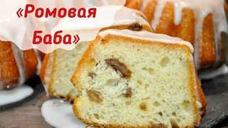 Ромовая баба ,как пушинка  Вкуснее чем в детстве || простой рецепт