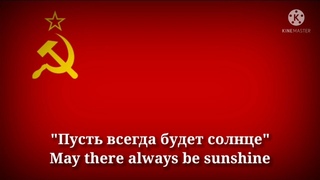 Пусть всегда будет солнце - May there always be sunshine (Russian Lyrics & Thai/English Translation)