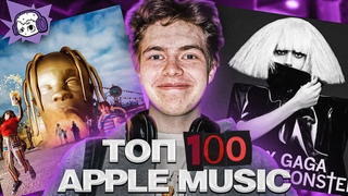 Я Послушал ТОП 100 Альбомов Apple Music (1 часть)