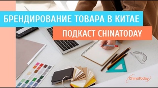 Нюансы брендирования товаров в Китае