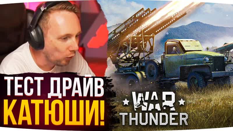 ДЖОВ ДЕЛАЕТ ТЕСТ ДРАИ В КАТЮШИ Лучшие Моменты Со