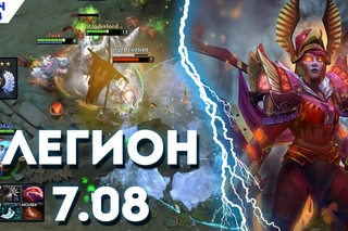 МИДОВАЯ ЛЕГИОНКА В НОВОМ ПАТЧЕ  | ЛЕГИОН КОМАНДЕР БУСТ В ПАТЧЕ  DOTA 2