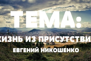 Встреча служителей. Тема: “Жизнь из присутствия“.