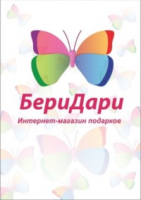 Бери Дари Интернет Магазин