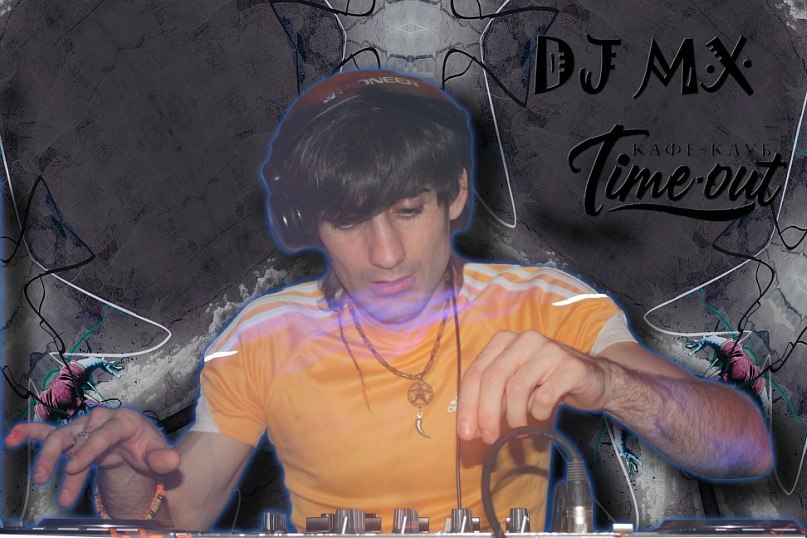 Dj Mx | Полотняный Завод