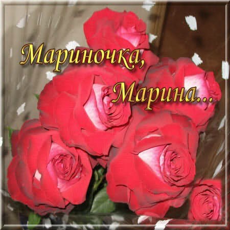 Для денег, открытка маринка ты супер