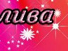 Ольга Волкова | Березник