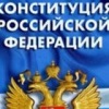 Аватар: Конституция Росссийской федарации