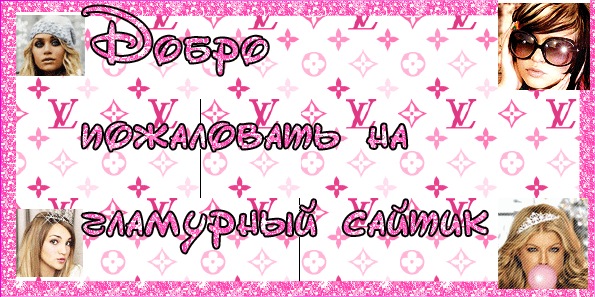 Гламурный Сайтик фото профиля #2
