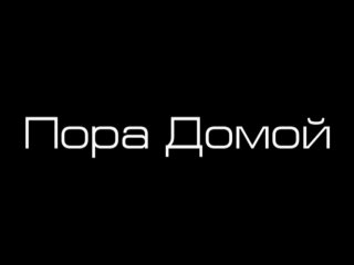 Приглашения, смешные картинки с надписями пора домой