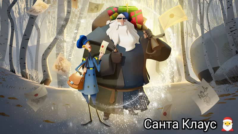 Санта