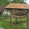 Фотография профиля Корчмы Хуторка ВКонтакте