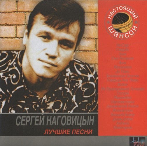 Сергей Наговицын