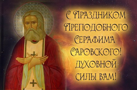 С праздником серафима саровского картинки с надписями