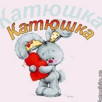 Екатерина Завьялова