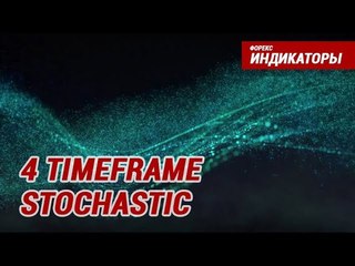 Индикаторы Форекс -  4 Timeframe Stochastic 2 | Подробный разбор