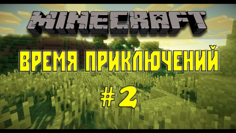 Майнкрафт Время приключений, 2 (Строим