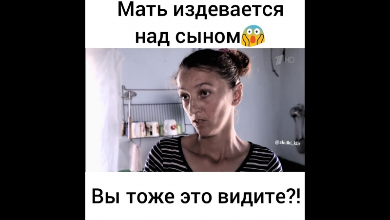 Мать издевается над