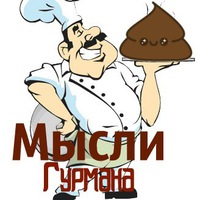 Мысли Гурмана