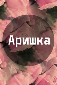 Арина Шестернева, Россия, Иркутск