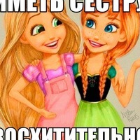 СеСтРа-самая лучшая!♡♥☆★