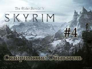 Скайримский Обыватель (TES V:Skyrim) #4. Ярл, не славящийся терпением
