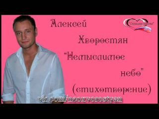 Алексей Хворостян “Немыслимое небо“
