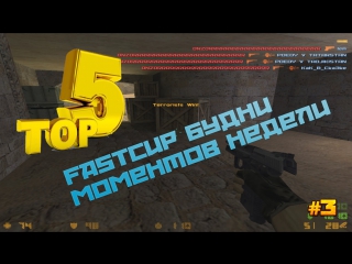 Fastcup будни - топ 5 моментов недели - #3