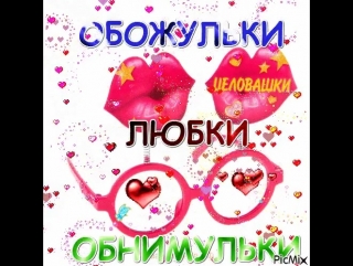 Мои обожульки картинки