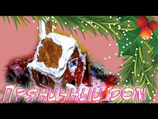 ФИТНЕС РЕЦЕПТЫ ❄ Новогоднее меню ❄ Пряничный домик
