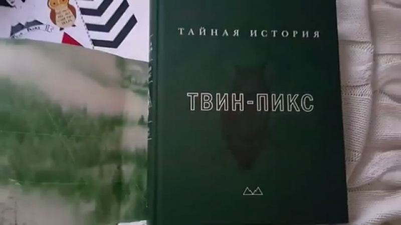 Марк Фрост. Тайная история Твин Пикс (русское