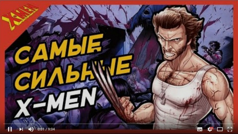 САМЫЕ СИЛЬНЫЕ ЛЮДИ ИКС Most Powerful X Men Of All