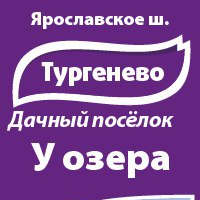 Коттеджный поселок Тургенево Коттеджный поселок Тургенево