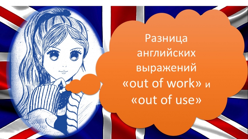 В ЧЕМ РАЗНИЦА АНГЛИЙСКИХ ВЫРАЖЕНИЙ OUT OF WORK И OUT OF