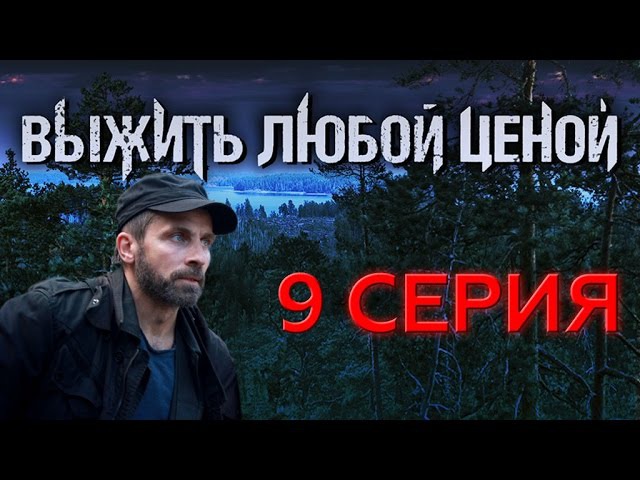"Выжить любой ценой". 9 серия