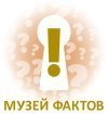 Музей фактов — интересные факты каждый день!