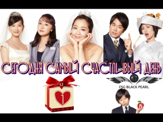 [J-Drama]Сегодня самый счастливый день [2012] -1 серия [рус.саб]