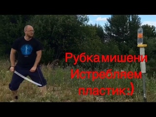 Рубка мишени с шагами с разных направлений.