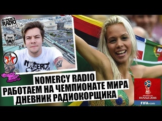 NOMERCY RADIO | РАБОТАЕМ НА ЧЕМПИОНАТЕ МИРА | ДНЕВНИК РАДИОКОРЩИКА