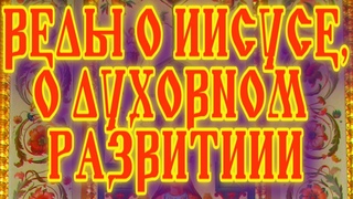 НЕИЗВЕСТНЫЕ ВОПЛОЩЕНИЯ ИИСУСА И ПОРОЧНОЕ ЗАЧАТИЕ