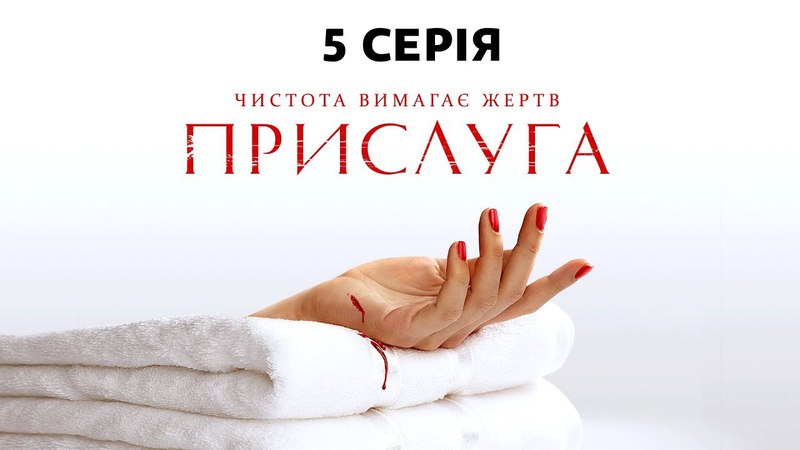 Прислуга 5 серия (2018) HD